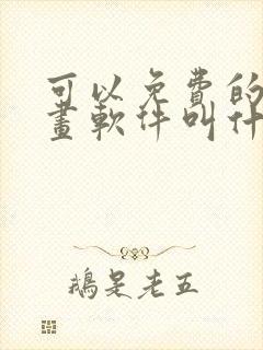 可以免费的看漫画软件叫什么封面