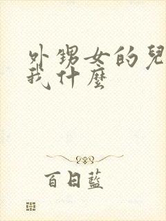 外甥女的儿子叫我什么封面