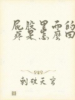 屁股里面的骨头疼是怎么回事