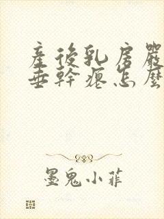 产后乳房严重下垂干瘪怎么办