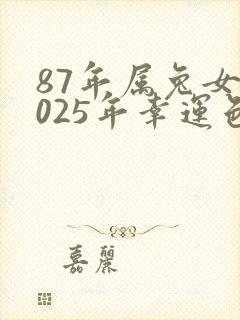 87年属兔女2025年幸运色