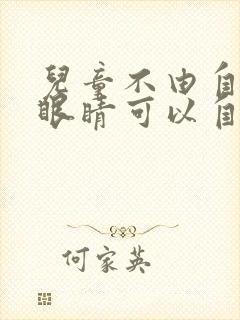 儿童不由自主眨眼睛可以自愈吗?封面