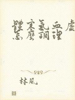 体寒气血虚的人怎么调理