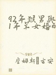 92年猴男与91年羊女婚配