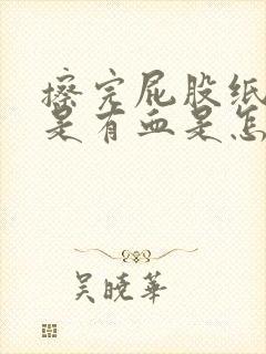 擦完屁股纸上总是有血是怎么回事封面