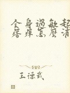 全身过敏起红疙瘩痒怎么消除