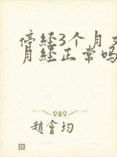 停经3个月又来月经正常吗