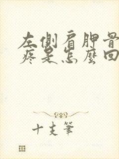 左侧肩胛骨里面疼是怎么回事