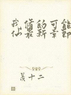 我修的可能是假仙最新章节目录