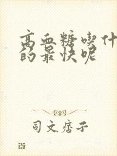 高血糖吃什么降的最快呢封面