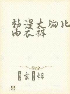 动漫大胸比基尼内衣裤