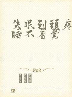 失眠到头疼依然睡不着觉