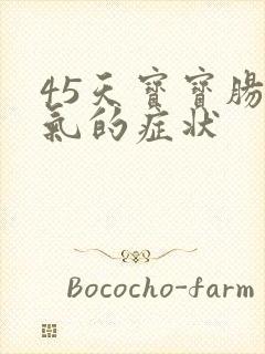 45天宝宝肠胀气的症状