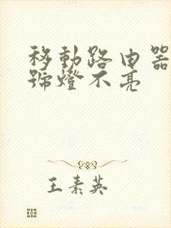 移动路由器光信号灯不亮