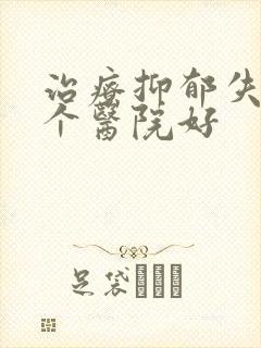 治疗抑郁失眠哪个医院好