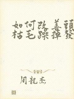 如何改善头发干枯毛躁掉发