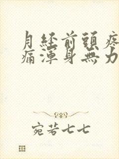 月经前头疼腰酸痛浑身无力