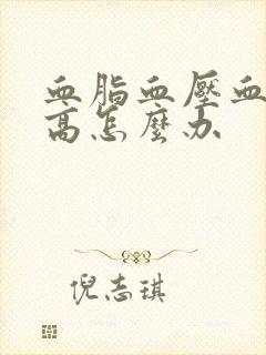 血脂血压血糖都高怎么办