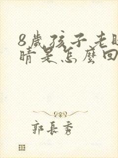 8岁孩子老眨眼睛是怎么回事封面