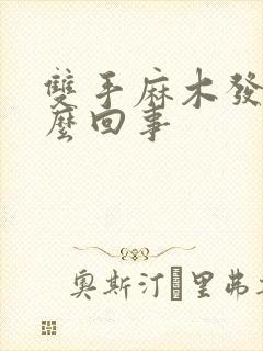 双手麻木发胀怎么回事封面