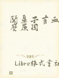 哄鼻子有血是什么原因封面