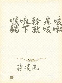 喉咙干痒咳嗽一躺下就咳嗽封面