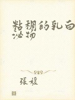 粘稠的乳白色分泌物