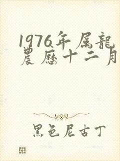 1976年属龙农历十二月出生的命运封面