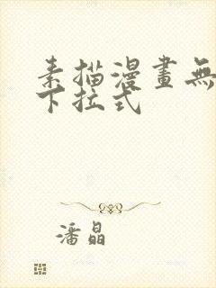 素描漫画无删减下拉式封面