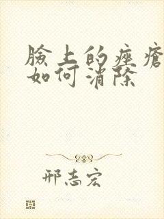 脸上的痤疮硬块如何消除