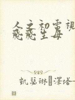 人之初电视剧吴飞飞生母