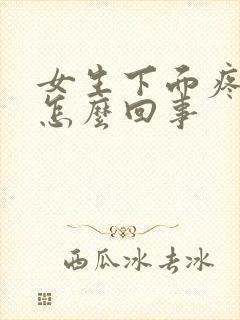 女生下面疼痒是怎么回事