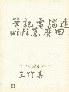 笔记电脑连不上wifi怎么回事