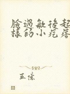 脸过敏后起丘疹样的小疙瘩