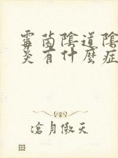 霉菌阴道阴道发炎有什么症状