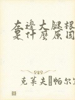 左边大腿根麻木是什么原因