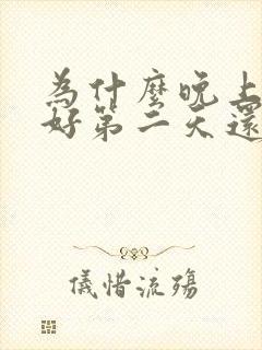 为什么晚上没睡好第二天还是很精神