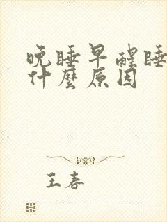 晚睡早醒睡不着什么原因