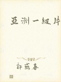 亚洲一级片一区