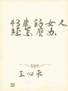 43岁的女人闭经怎么办