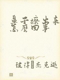 鼻子擦出来有血怎么回事