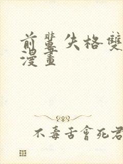 前辈失格双女主漫画封面