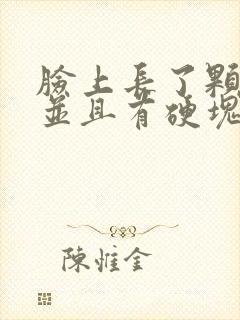 脸上长了颗大痘并且有硬块封面