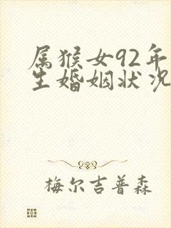 属猴女92年一生婚姻状况