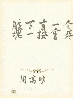 腋下有一个小硬块一按会疼