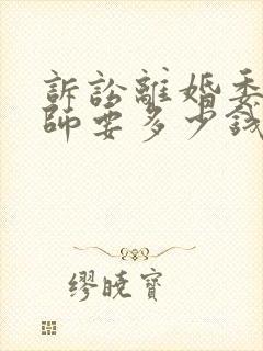 诉讼离婚委托律师要多少钱封面