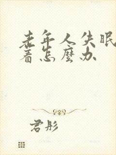 老年人失眠睡不着怎么办