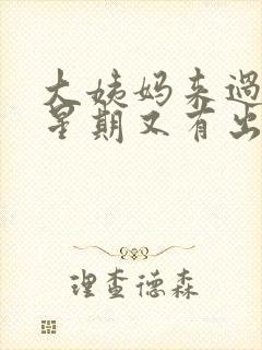 大姨妈来过一个星期又有出血怎么回事封面