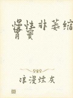 慢性非萎缩胃炎胃窦封面