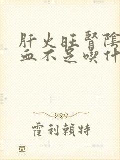 肝火旺肾阴虚气血不足吃什么中成药封面